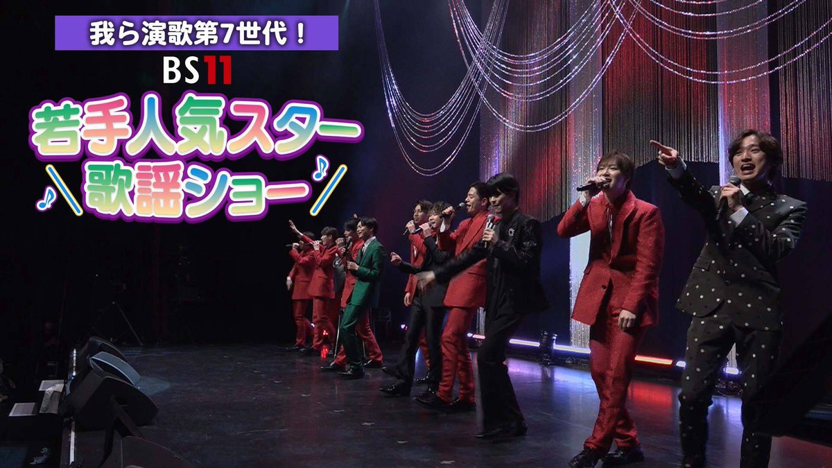 ／
本日放送！
＼
我ら演歌第7世代！
#BS11若手人気スター歌謡ショー
📺4月27日(日)午後6時30分～ 

演歌第7世代：#二見颯一 #彩青 #青山新
ゲスト：#原田波 #駿河ヤマト #SHOW-WA
ロック、演歌にポップスまで、50年代から80年代の昭和ヒット歌謡曲の数々を熱唱します🎤✨

#BS11 #演歌 #歌謡