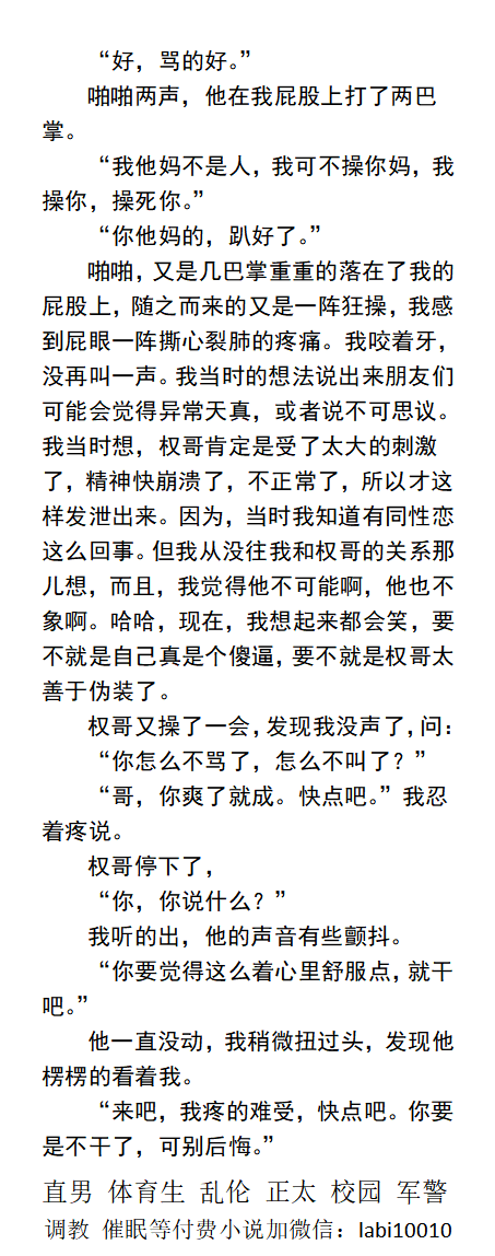 KellyBurkes's tweet photo. 《哥们给我开苞之后的疯狂》
   酒醉的我逐渐开始清醒，身上已经被权哥扒的精光，大鸡在我的肛门里疯��的抽插着。
可在之后，我又被权哥送给别的男人，在车里被操。
肌肉熟男、直男被操、直男变GAY、群P绿帽、勾引帅哥、同性乱伦父子
《男男小说看图4，微X: labi10010》
点赞、转发推文发w信送此本。 https://t.co/S5AMIfs3IO