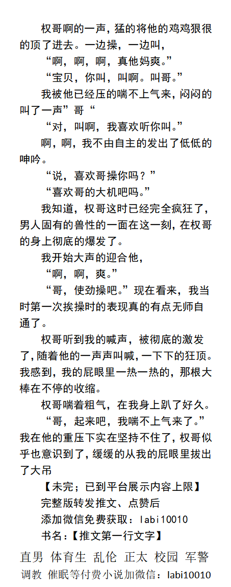 KellyBurkes's tweet photo. 《哥们给我开苞之后的疯狂》
   酒醉的我逐渐开始清醒，身上已经被权哥扒的精光，大鸡在我的肛门里疯��的抽插着。
可在之后，我又被权哥送给别的男人，在车里被操。
肌肉熟男、直男被操、直男变GAY、群P绿帽、勾引帅哥、同性乱伦父子
《男男小说看图4，微X: labi10010》
点赞、转发推文发w信送此本。 https://t.co/S5AMIfs3IO
