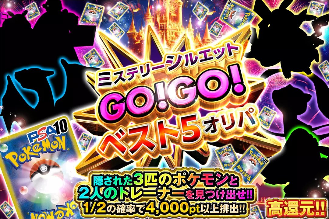 DOPA_Oripa's tweet photo. 🤡隠された3匹のポケモンと2人のトレーナーを見つけ出せ!!🤡

🤡高還元!!
🤡1/2の確率で4,000pt以上排出!!

🤡ミステリーシルエット GO!GO!ベスト5オリパ🤡
販売開始(https://t.co/l8iJYbO1E4)

フォロー&RP&いいねで
1名様に2,000ptプレゼント🎁
〆切 17時

リプでシルエットのポケモンすべて当てた方は当選確率超🆙
※当選カードや確率は販売開始時のものです

#DOPAオリパ #ポケカ