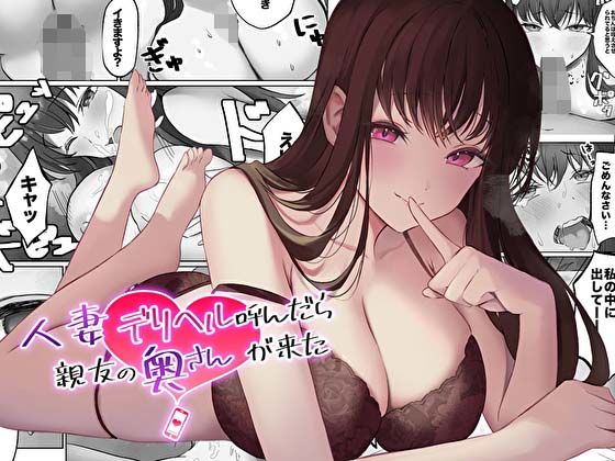 【コミック版】人妻デリヘル呼んだら親友の奥さんが来た〜ねっとりNTR中出し本番えっち〜
【98%OFF】
#ad
https://t.co/goxm2UECsY 