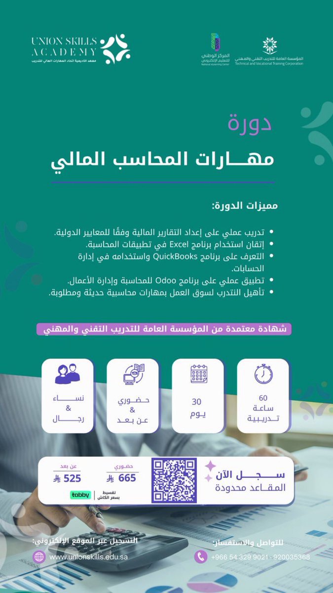 ksh_1993's tweet photo. #الاهلي_بوريرام_يونايتد

#محاسب #دورات_تدريبية #دورات_معتمدة 
#محاسبة

جاهز تكون محاسب مالي محترف ؟ 

ابدأ رحلتك في عالم المحاسبة مع دورة شاملة بمهارات المحاسب المالي تأهلك لسوق العمل ✨

للتسجيل :

https://t.co/0QL8hJv7N9…

للتواصل و الاستفسار 📲 :
0543299021 - 920035368 https://t.co/DuEw4H5uVF