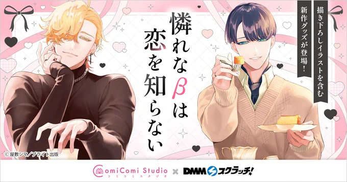 𓂃𓈒𓏸🎀#憐れなβは恋を知らない🎀𓂃𓈒𓏸

🩷DMMスクラッチ🎯開催中✨

🗓5月25日(日)23:59まで⌛
🔗 https://t.co/gPBsw2IMgh
かわいくしてもらいました!ぜひ見てみてください🩷 