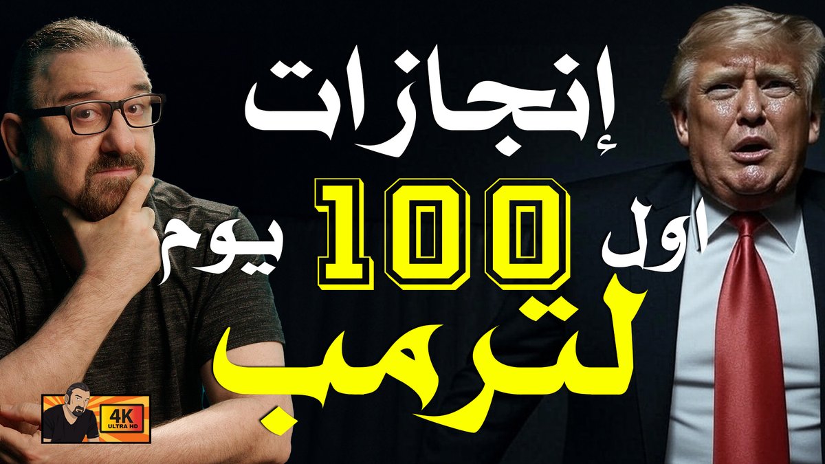 اول ١٠٠ يوم في رئاسة ترمب
اتمنى تعجبكم الحلقة
الرابط youtu.be/NIFPdT0U6P8
#ترامب