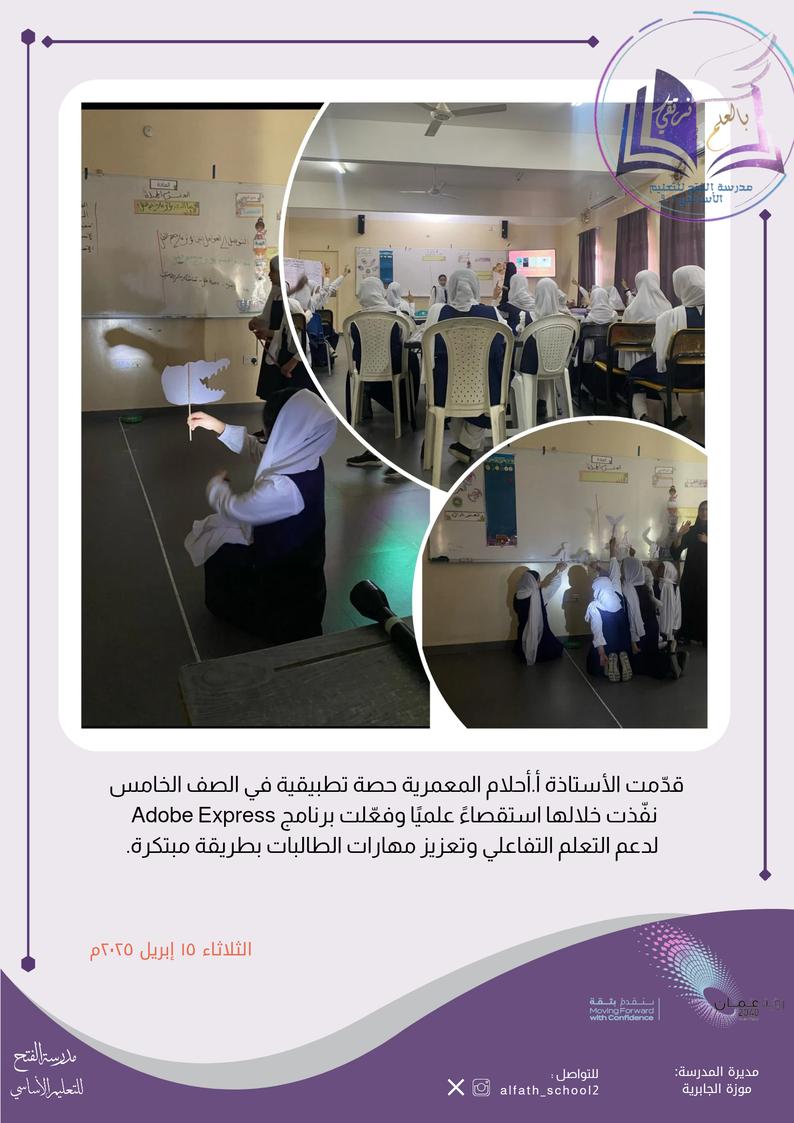 #تعلم_مستدام
#فعاليات_تعليمية_شمال_الباطنة
<a href="/AL_Ashraaaf/">القيادة المدرسية</a>
#مدارسنا_مستقبل_واعد