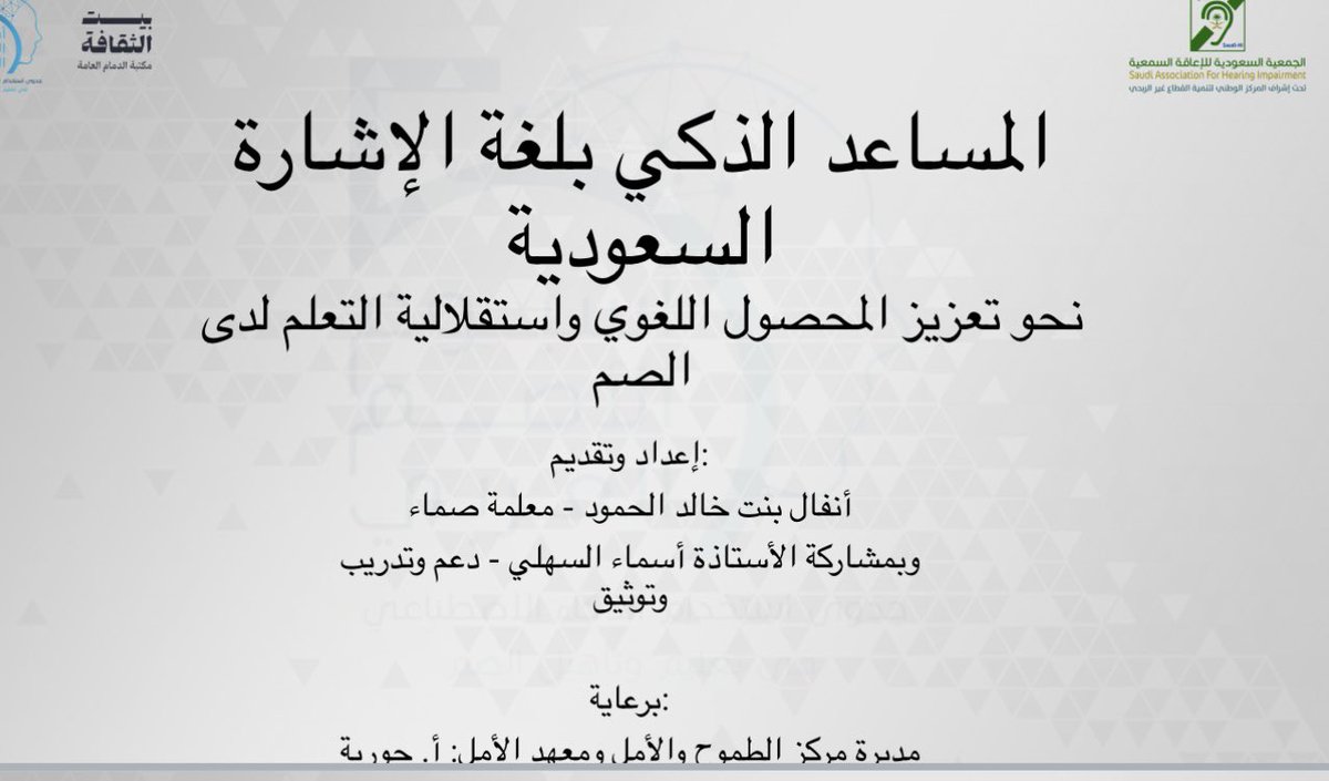 <a href="/shiorgsa/">الجمعية السعودية للإعاقة السمعية</a> <a href="/Nfouulialhomoud/">أنفال الحمود</a> شاركت المعلمة أنفال الحمود اليوم بمشروع واعد يخدم فئة #الأشخاص الصم (المساعد الذكي بلغة الإشارة السعودية نحو تعزيز المحصول اللغوي واستقلالية التعلم) ونشعر بالفخر كونها أول معلمة من الصم في الميدان التعليمي ومشروعها يلامس احتياج رئيس للأفراد الصم نفع الله بها وبما تقدمه للوطن 🇸🇦