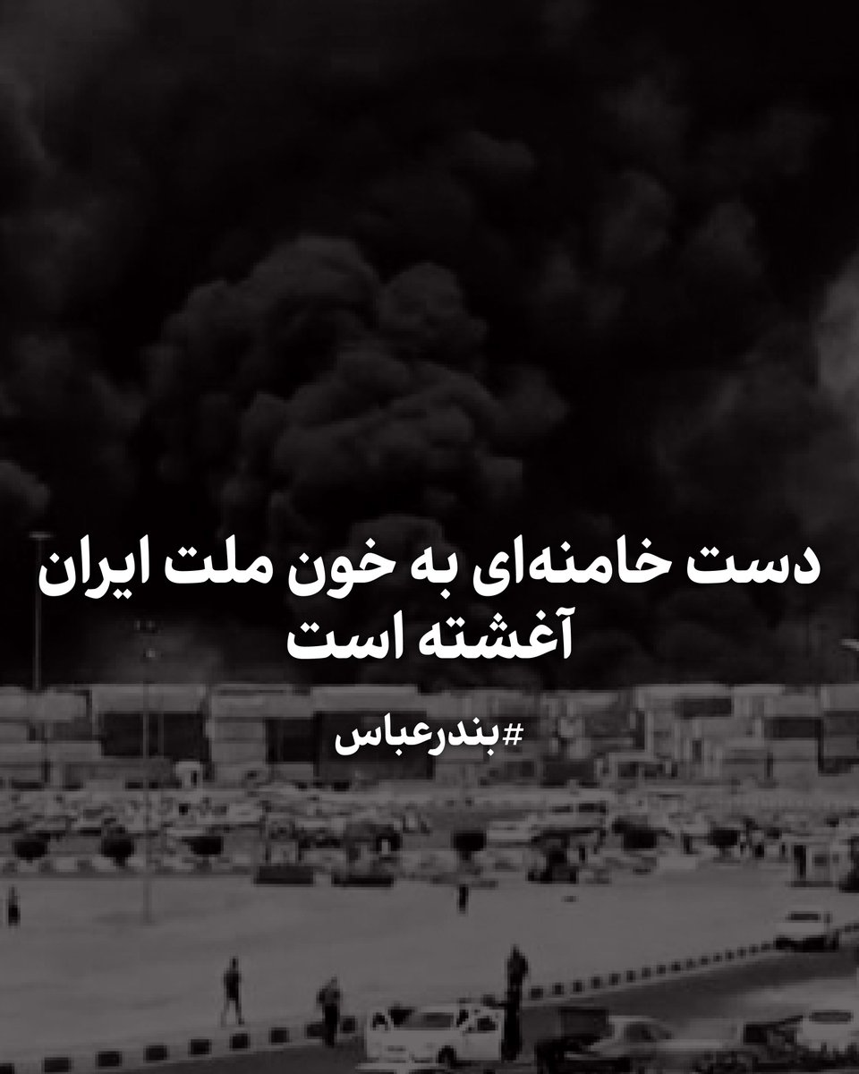 PahlaviReza's tweet photo. رژیم جنایتکار و بی‌کفایت، مسبب فاجعه‌ای دیگر، این‌بار در بندرعباس شد. مردم بی‌گناه یک‌بار دیگر قربانی بی‌مسئولیتی جمهوری اسلامی شدند. این رژیم نه توان ساختن دارد، نه توان حفاظت از مردم.

مردمی که فقط در همین چند سال گذشته، سرنگونی هواپیمای اوکراینی، و فجایع پلاسکو، متروپل و سانچی را به چشم خود دیده‌اند و هنوز داغدار عزیزان‌شان هستند، هیچ اعتمادی به این رژیم و دروغ‌هایش ندارند.

دست خامنه‌ای به خون ملت ایران آغشته است. لبخندهای ریاکارانه کارگزاران او در مسقط و رم نیز مرهمی بر زخم‌های این ملت نخواهد بود.

ضمن همدردی عمیق با خانواده‌های جان‌باختگان انفجار بندرعباس، از همه هم‌میهنان می‌خواهم تا یاریگر آسیب‌دیدگان این فاجعه باشند.