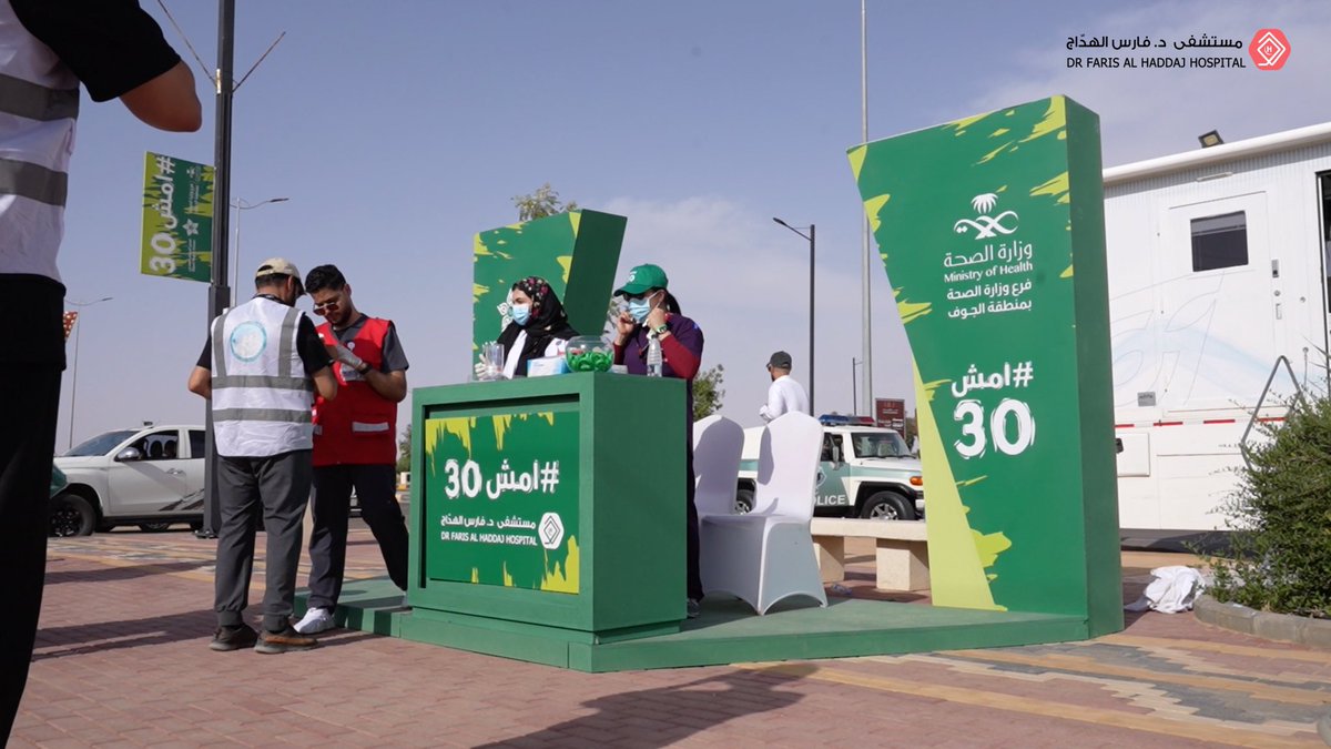 DRFHMG's tweet photo. جانب من مشاركة #مستشفى_الدكتور_فارس_الهدّاج 
في فعالية #امش30 التي أقيمت تحت رعاية فرع #وزارة_الصحة_بمنطقة_الجوف https://t.co/DZ2A7KdNbz