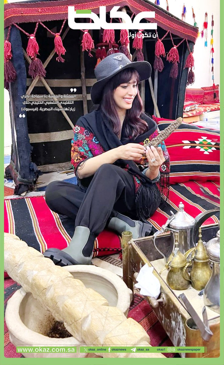 📸#صورة_اليوم 
الممثلة والمغنية رنا سماحة، بالزي التقليدي الشعبي الخليجي خلال زيارتها سيناء المصرية. (فيسبوك)
#عكاظ