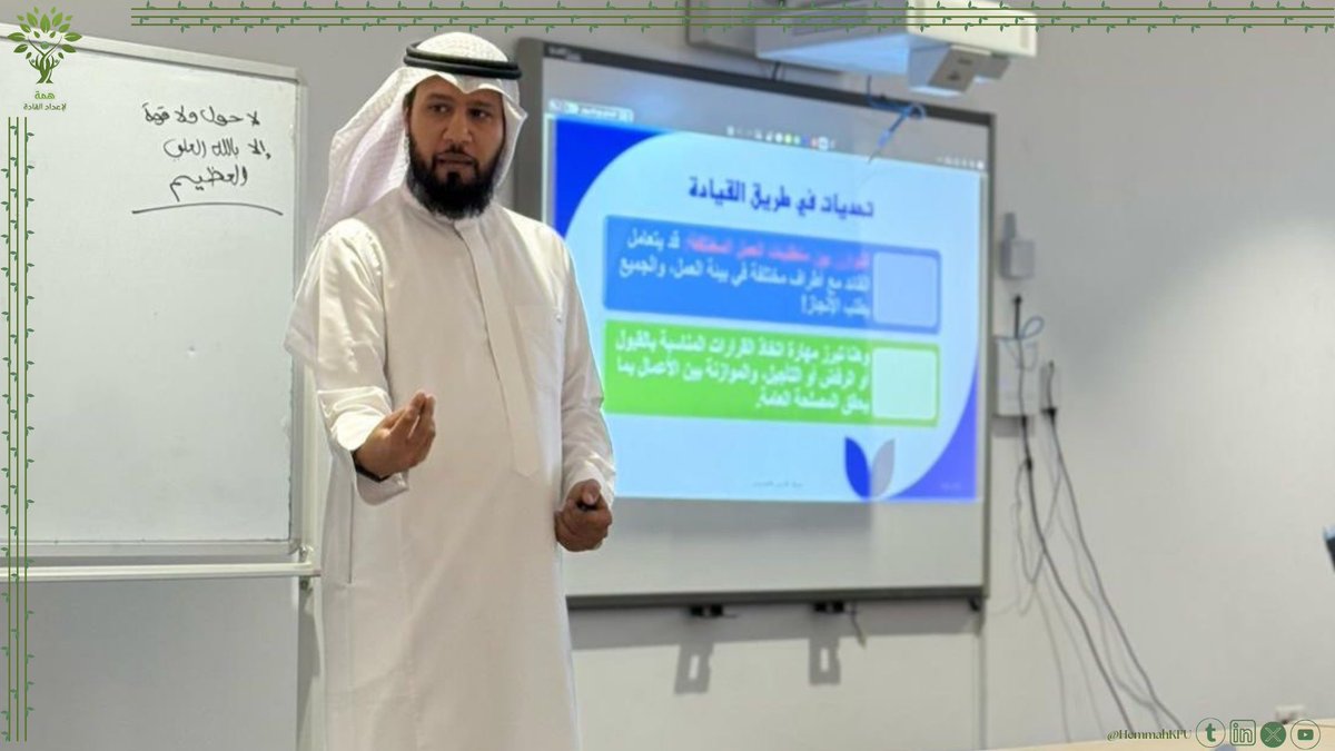 HIMMAKFU's tweet photo. اختتمنا بنجاح ورشة التأثير القيادي التي قدّمها سعادة الدكتور عبدالله البوحنيه، والتي شهدت تفاعلاً مميزًا من الحضور وأسهمت في تعزيز مهارات القيادة وصناعة الأثر🥇.
نتقدّم بخالص الشكر والتقدير للدكتور عبدالله على جهوده القيمة وعطائه الملهم💫. https://t.co/aUa1pMljdM
