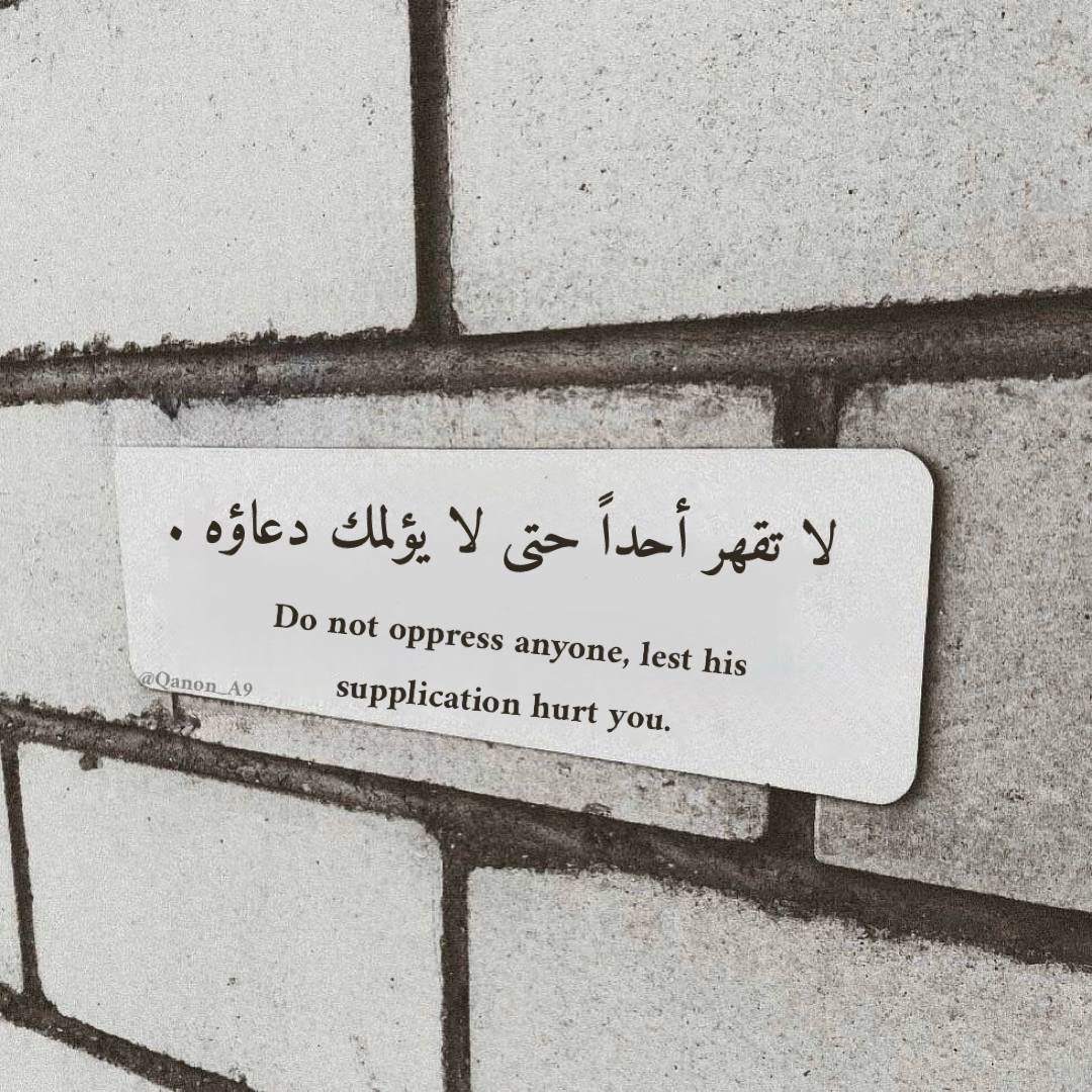 لا تقهر أحداً حتى لا يؤلمك دعاؤه .🤍