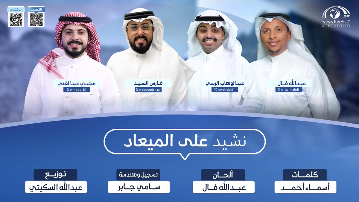 على الموعد جيناكم 
بالجديد اللي يسعدكم 💙

🔸 انتظرونا مع نجومنا 
في #نشيد_على_الميعاد

⏰ غدًا الأحد 9:00م 
في تدشين #جديد_المجد