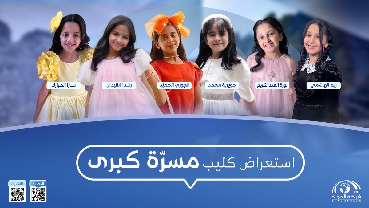 في يومنا البهيج 😍
انتشت أرواحنا فرحة ومسرّة 

استعراض كليب مسرّة كبرى ✨
مع النجمات الرائعات 

⏰ غدًا الأحد 9:00م 
في تدشين #جديد_المجد