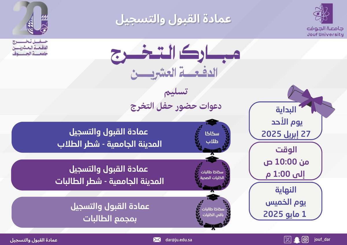 Jouf_Dar's tweet image. #إعلان | تبارك #عمادة_القبول_والتسجيل، لكافة خريجين وخريجات الدفعة 20 للعام الجامعي 1446هـ، وتشاركهم فرحة تخرجهم، وتدعوهم لتسلّم دعوات التخرج، حسب المواعيد المحددة.