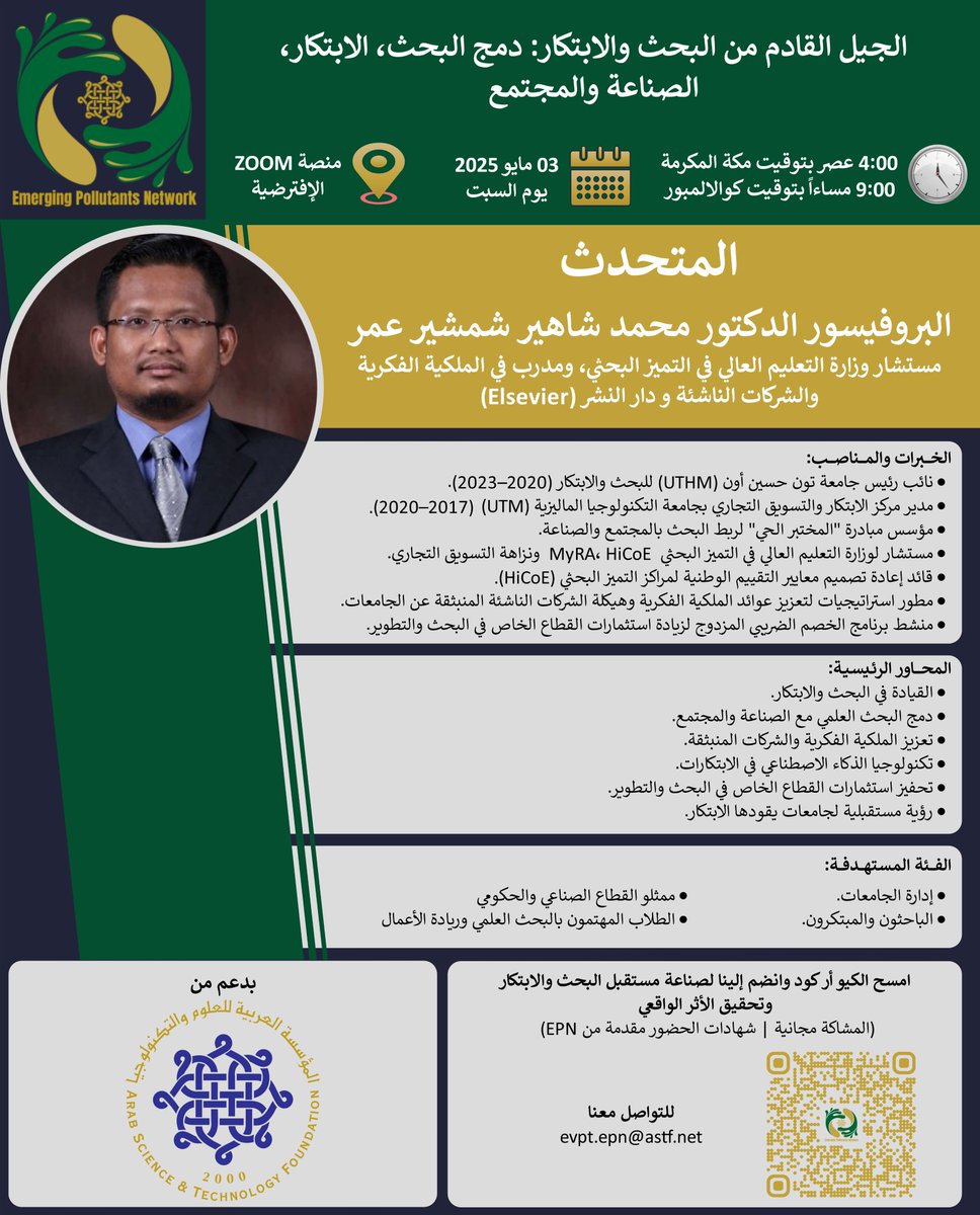 AGheethi's tweet photo. ✨ دعوة مفتوحة للجميع!
يسر الشبكة العربية للتصدي للملوثات البيئية الناشئة أن تدعوكم لحضور ندوة إلكترونية مميزة بعنوان:
🎯 "الجيل القادم من البحث والابتكار: دمج البحث والابتكار مع الصناعة والمجتمع"
🔹 مع المتحدث المميز:
 البروفيسور د. محـمد شاهير شمشير عمر
مستشار      وزارة التعليم العالي في التميز البحثي
مدرب      معتمد لدى دار النشر السفير (Elsevier)
مدرب      في الملكية الفكرية وإنشاء الشركات الناشئة
نائب      رئيس جامعة تون حسين أون الماليزية سابقاً
📅 التاريخ: السبت 3 مايو 2025
 🕓 الوقت: 4:00 مساءً بتوقيت مكة المكرمة
 💻 عبر تطبيق Zoom
 🆓 الحضور مجاني + شهادة مشاركة للمسجلين!
✅ الفئات المستهدفة: الباحثون، الأكاديميون، الجامعات، الشركات، والشركات الناشئة المنبثقة عن الجامعات.
���� سجل الآن عبر الرابط: https://t.co/CEgL5oxWkT
او انضم الى جروبات الواتس اب
https://t.co/GMa0krumwR
لا تفوتوا الفرصة! 🌟
 شاركونا وتعرفوا على أحدث الاتجاهات في البحث والابتكار!
احصل على معلومات لا يمكن ايجادها عبر النت

#ندوة #بحث_علمي #ابتكار #صناعة #جامعات #شركات #Startups #ا #EPN