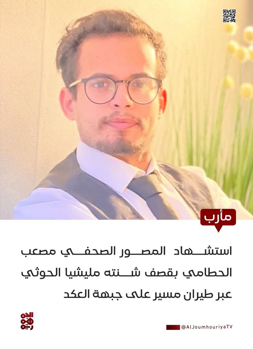 ▪ استشهاد المصور الصحفي مصعب الحطامي بقصف شنته المليشيا  عبر طيران مسير على جبهة العكد بمحافظة #مأرب 

#قناة_الجمهورية 
#yemen