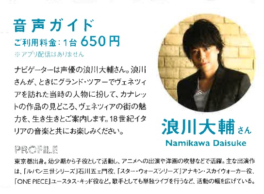 山口県立美術館で開催中の「カナレットとヴェネツィアの輝き」。

音声ガイドのナビゲーターは「ルパン三世シリーズ」の石川五ェ門役、「ワンピース」ユースタス・キッド役などで人気の声優、浪川大輔さんが務めます。18世紀イタリアの音楽とともにお楽しみください。650円。

#カナレット
#浪川大輔