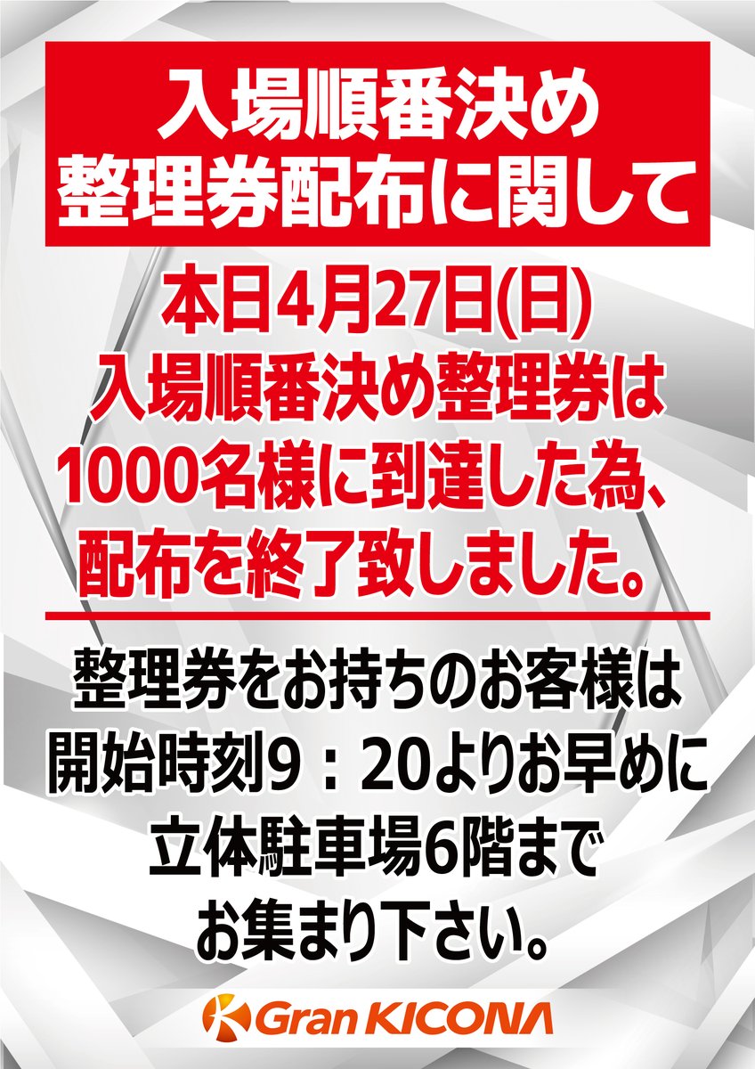 グランキコーナ入場整理券 お知らせ～ 本日の入場順番決め整理券の配布ですが 1000名様に到達した