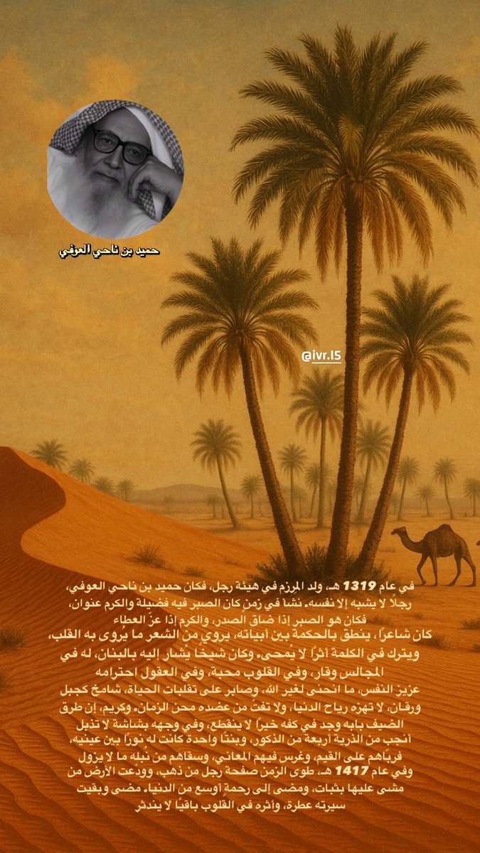 سيرة مختصره للشاعر الكبير حميد بن ناحي المطرّفي العوفي الحربي رحمهُ الله .