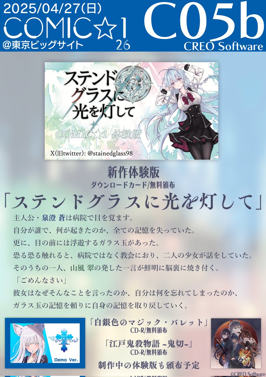 creo_software's tweet photo. 【お品書き】
本日2025/04/27（日）開催の
COMIC1☆26に参加します！🙌
新作体験版｢ステンドグラスに光を灯して｣と、冬コミで頒布した体験版2種を持っていきます！よろしくお願いいたします！
｢C05b｣にてお待ちしております✨️
 #COMIC1 
 #コミ1 https://t.co/sy6J47LRsO