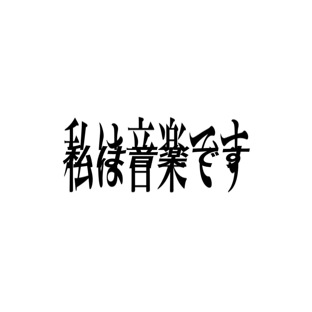 1unchpax's tweet photo. I AM MUSICの日本版楽曲タイトル、普通にこれらしい https://t.co/t3nLFniE2G