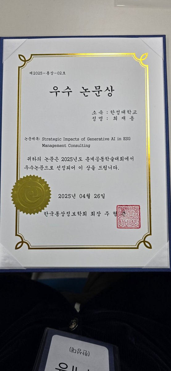 한성대학교 지식서비스&amp;컨설팅대학원 최재용 겸임교수 2025 한국통상정보학회 춘계공동학술대회에서 '우수 논문상' 수상
생성형 AI가 ESG 경영컨설팅에 미치는 전략적 영향에 대해 발표한 이번 연구는 큰 주목을 받았습니다.
#최재용겸임교수 #우수논문상 #AI연구 #ESG컨설팅