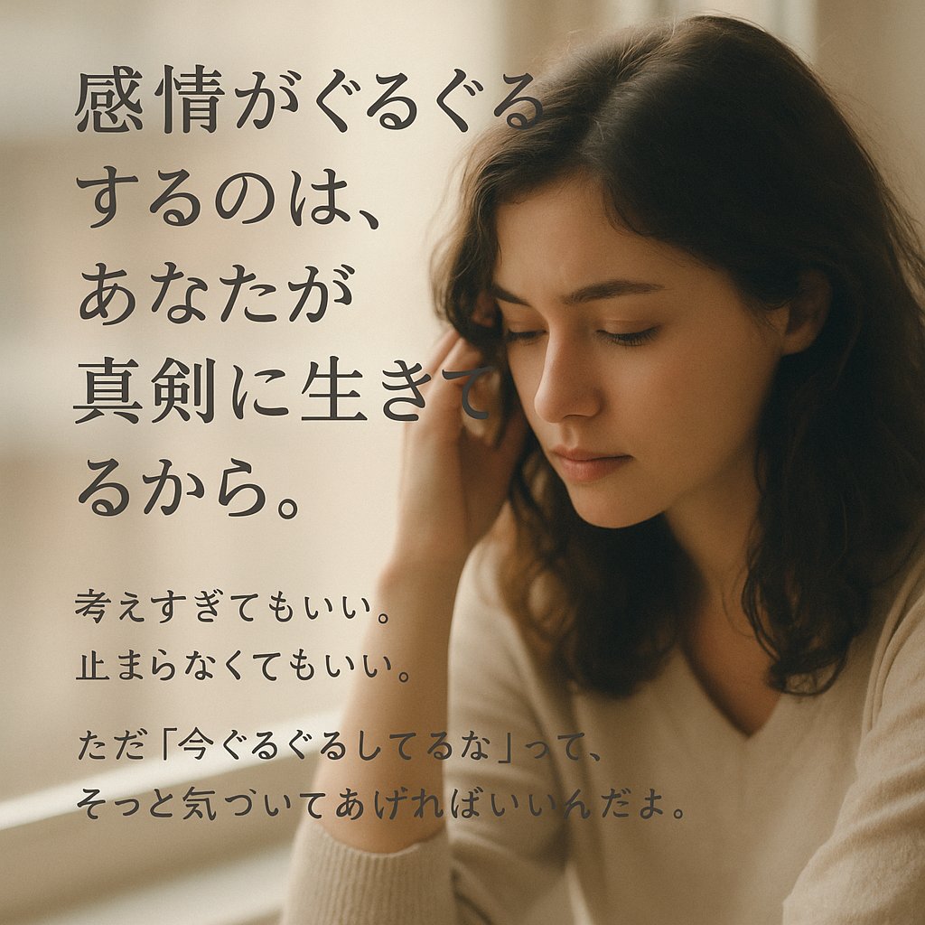 感情がぐるぐるするのは、
あなたが“真剣に生きている”証拠かもしれない。
止めなくていい。
ただ、「今ぐるぐるしてるな」って気づいてあげて。