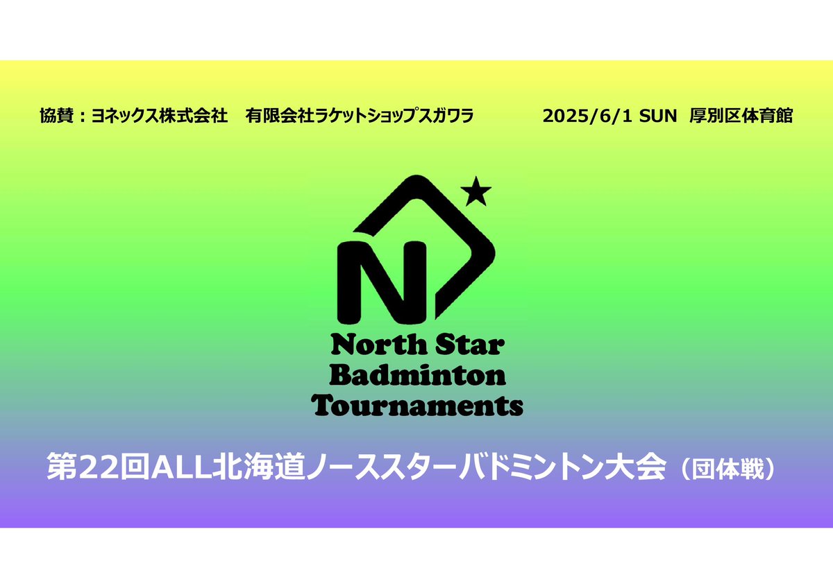 【「第22回ノーススター大会」開催要項を変更しました📣】

中学生は男子だけでも、女子だけでも出場できます👌
詳しくは訂正版要項をご確認ください👇
badminton-hokkaido.com

#バドミントン 
#北海道バドミントン 
#札幌バドミントン 
#バドミントン好き 
#ノーススタークリエイション