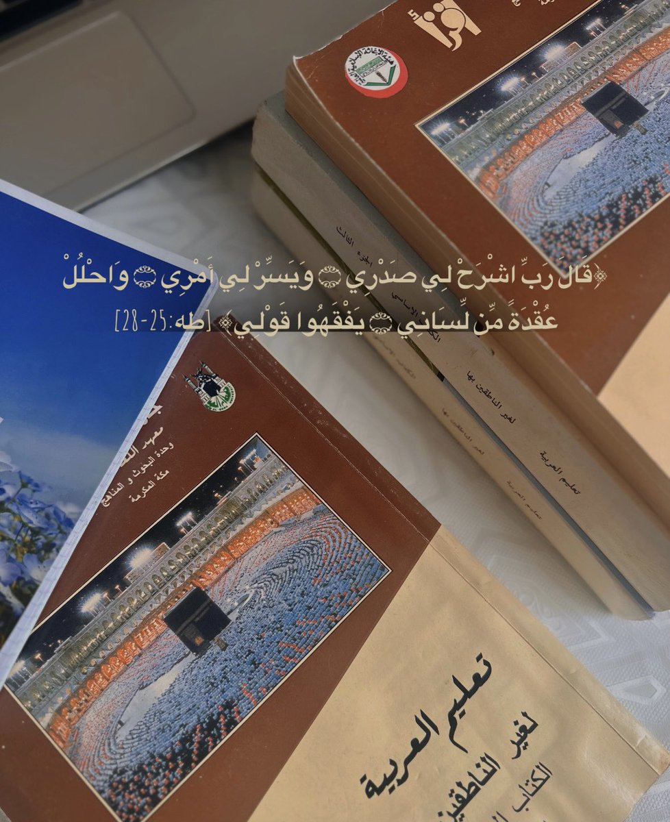 📜🪶«Господи! Приумножь мои знания»
رَّبِّ زِدْنِي عِلْمًا ﴾  [طه: 20:114] ﴿

«Господи! Раскрой для меня мою грудь! Облегчи мою миссию! Развяжи узел на моем языке, чтобы они могли понять мою речь»
[Сура «ТаХа» 20: Аят 25-28]🇸🇦

#تعلم #عربية #رحلتي #جامعة ❁ إِنْ شَاءَ ٱللَّٰهُ