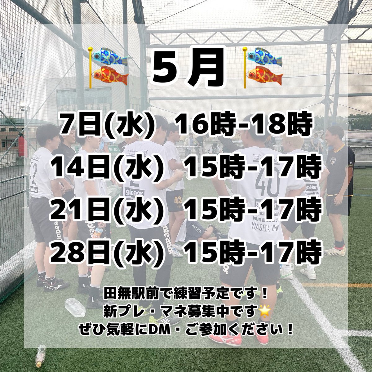 FCASA2019's tweet photo. ⬇️5月の新歓練習日程⬇️
5/7(水) 16時-18時
5/14(水) 15時-17時
5/21(水) 15時-17時
5/28(水) 15時-17時

場所は田無駅前田無アスタビル屋上です！
毎週19時からアフターもあります🫶🏻

どの学年、どの大学の方でも参加お待ちしております◎
参加希望や質問等はインスタのDMまで🙆🏻‍♀️ https://t.co/S2HDeLXJj3