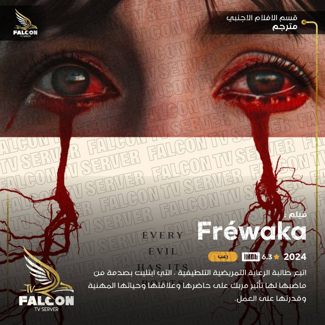 تمت اضافه الفيلم الجديد والشيق (Frewaka)📺اتمنى لكم مشاهده ممتعه ومسلية للجميع 🌹 برفقتنا 📺 لطلب التجربة المجانية زورونا على متجرنا ليصلكم كل جديد ومفيد وحصري falcon-live.com