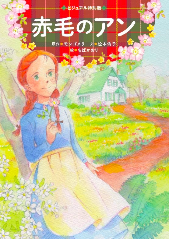 リリー　赤毛のアン文具など15点 連休の読書に『赤毛のアン』はいかがですか？ ①初の全文訳『赤毛の