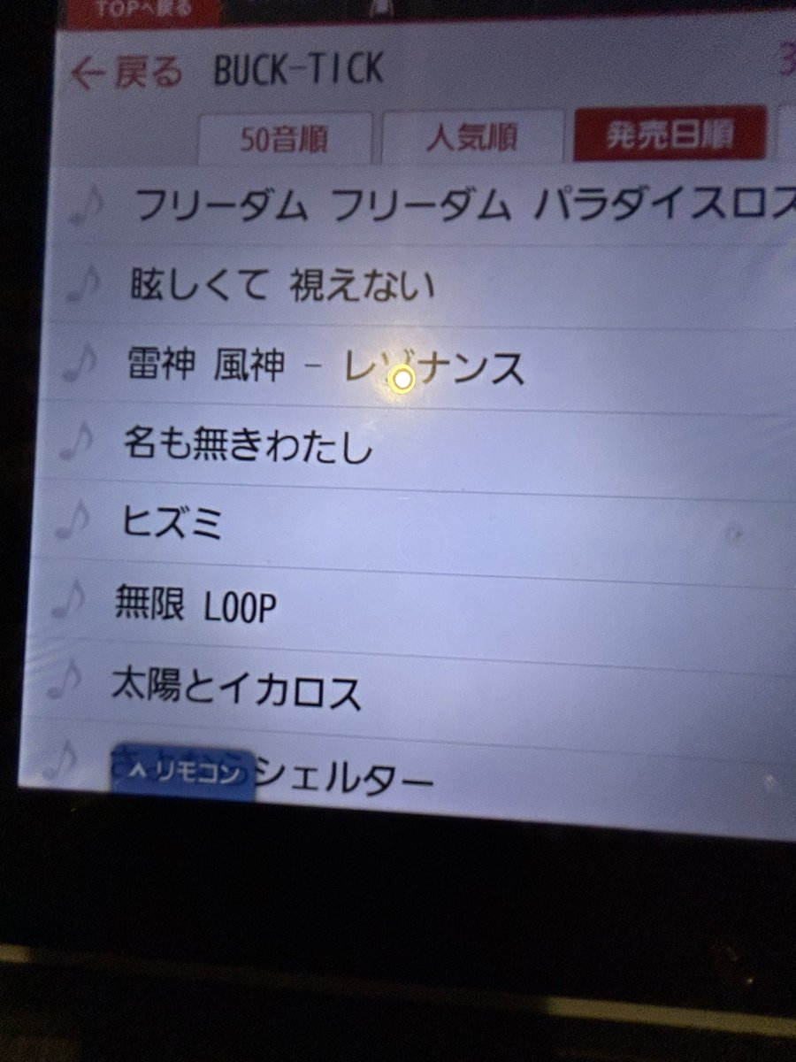 J80Ng's tweet photo. 今はカラオケに来てて気がつきました！JOYSOUNDにフリーダムフリーダムと、眩しくて見えないが入りました。残念ながら俺はノドも痛めて、気管支炎も治り換えなので歌えませんが嬉しいよね https://t.co/JpeAiZGodE