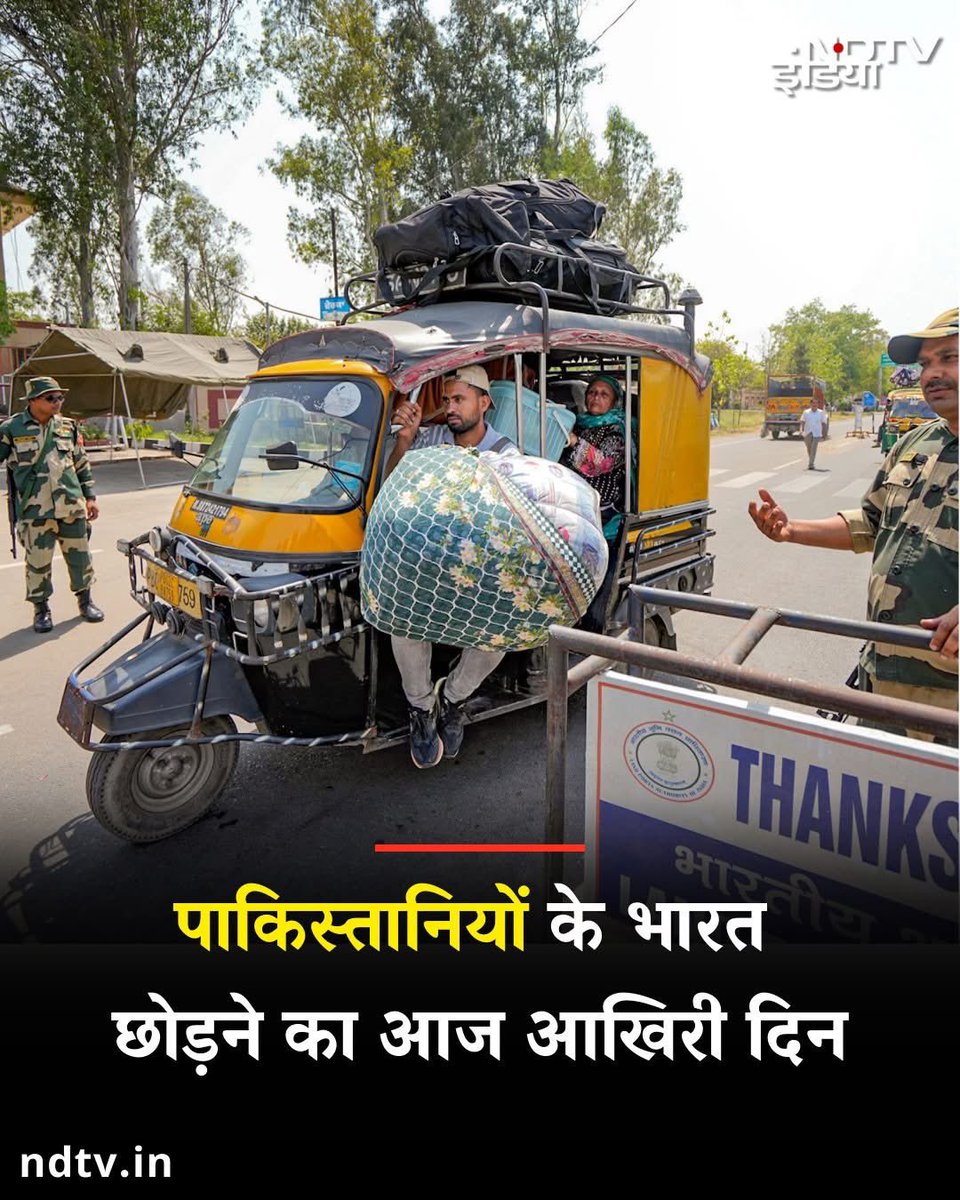 GaganPratapMath's tweet photo. लेकिन सीमा हैदर कह रही है वह नहीं जाएगी पाकिस्तान ये  तो भारत सरकार को चैलेंज कर रही है 🤨🤨

पाकिस्तानी नागरिकों के भारत छोड़ने का आज आखिरी दिन है. जम्मू-कश्मीर के पहलगाम हमले के बाद उन्हें वापस भेजने की प्रक्रिया तेज कर दी गई है. केंद्र सरकार के आदेश पर राज्य सरकारें भी तेजी से कार्रवाई कर रही हैं. कई राज्यों ने अपने यहां मौजूद पाकिस्तानी नागरिकों को वापस भेज दिया है. केंद्र ने निर्देश दिया है कि सभी पाकिस्तानी नागरिकों के अल्पकालिक वीजा 27 अप्रैल से रद्द माने जाएंगे. चिकित्सा वीजा केवल 29 अप्रैल तक मान्य होंगे🙂