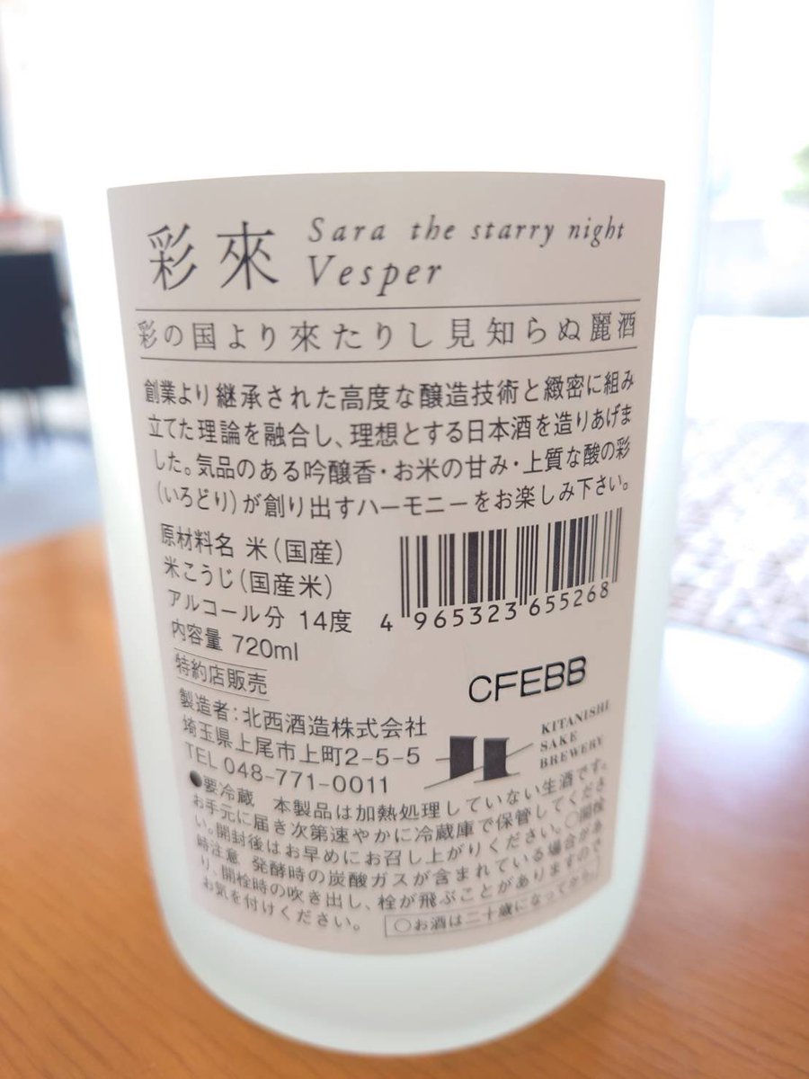 sudashouten's tweet photo. 【2025.4.27】☀️

【彩來　the starry night vesper】

入荷していたのですが、Instagram乗っ取られたので、アップできずにいました😱
一番最初の商品案内は『北西酒造』って決めてたので良かったです😍

初夏にぴったりの彩來vesper❗️
マスカットや桃の香りと共にジューシーな味わいを是非❗️ https://t.co/6N64JjaTaE