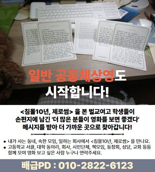 세월호 진상규명을 위해 제작된 다큐멘터리 ‘침몰10년, 제로썸‘ 이 시민 배급위원들의 힘으로 전체 관람수 1.2만명을 넘겼습니다. 그동안 관심 가져 주시고 홍보해주신 시민들께 진심으로 감사 드립니다.

그러나 여전히 상영관이 많지 않아 보고싶어도 보기가 힘들다는 분들의 메세지가 많아 상영관의