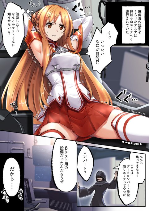 データコンバートされるアスナ 