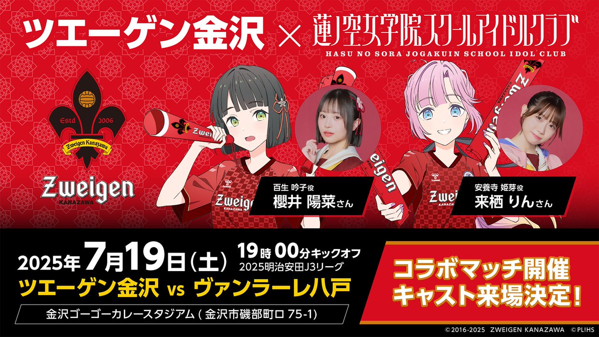 催事情報】ツエーゲン金沢×ラブライブ！#蓮ノ空 女学院スクール