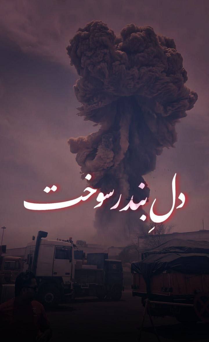 خسته  نباشید فرزندان ایران که همچنان در تلاش برای مهار آتش هستید ما دعاگوی شما هستیم 
#_بندر_عباس