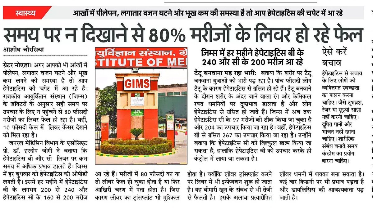 AshishJournali1's tweet photo. समय पर उपचार न लेने पर हेपेटाइटिस से ग्रसित मरीजों के 80 प्रतिशत के लीवर हो रहे फेल,10 फीसदी में मिल रहे लीवर कैंसर के मामले 
@AmarUjalaNews @CMOfficeUP @GreaterNoidaW @JogiHardeep @MeUPGovt @UPGovt @GIMS_Gr_Noida @brajeshpathakup @cmogbnr https://t.co/cYUONAAnY1