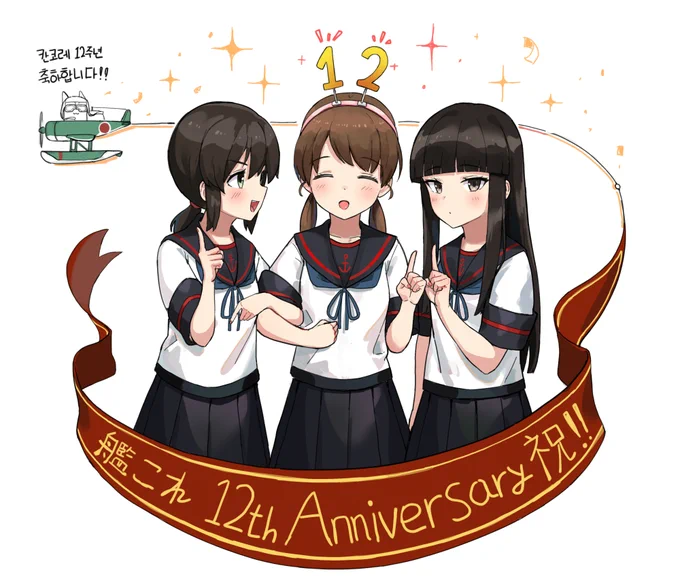 艦これ12周年おめでとうございます。100周年くらいまで頑張って!!  12周年の主人公は図鑑NO12番で, ありがとう 