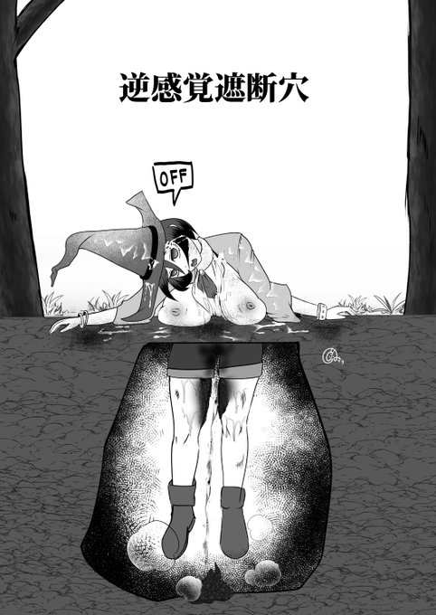 ふと"逆"感覚遮断穴って
どうなるか考えてみたんですけど

上半身の五感遮断されたら
下半身に感覚残っていようと
脳が機能落ちてるのでそもそも動かせなさそうで…

どう足掻いても即詰みですね… 