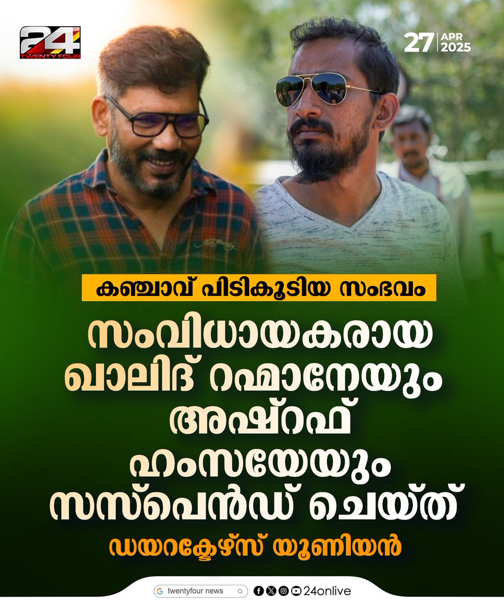 24onlive's tweet photo. കഞ്ചാവ് പിടികൂടിയ സംഭവം ;സംവിധായകരായ ഖാലിദ് റഹ്മാനേയും അഷ്റഫ് ഹംസയേയും സസ്പെൻഡ് ചെയ്ത് ഡയറക്ടേഴ്സ് യൂണിയൻ
#KhalidRahman #ashrafhamza #directorsunion #24News https://t.co/Drk9PQD847