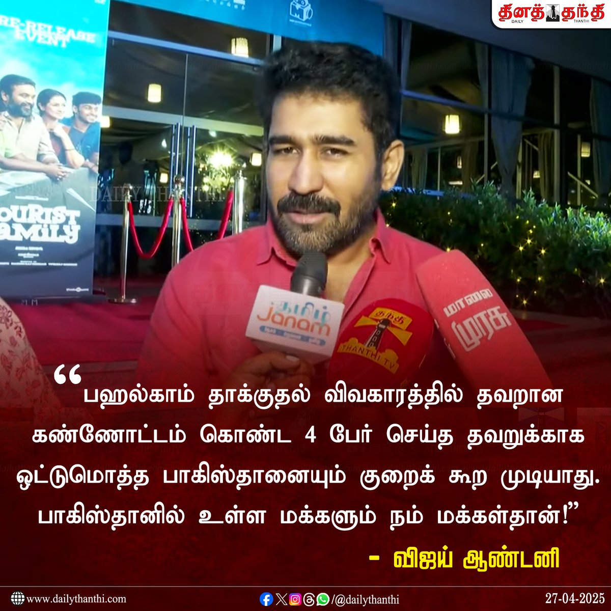 dinathanthi's tweet photo. "4 பேர் செய்த தவறுக்காக ஒட்டுமொத்த பாகிஸ்தானையும் குறைக் கூற முடியாது!" - விஜய் ஆண்டனி

#VijayAntony | #PahalgamTerroristAttack | #Pakistan | #DailyThanthi https://t.co/t2G7dizrta