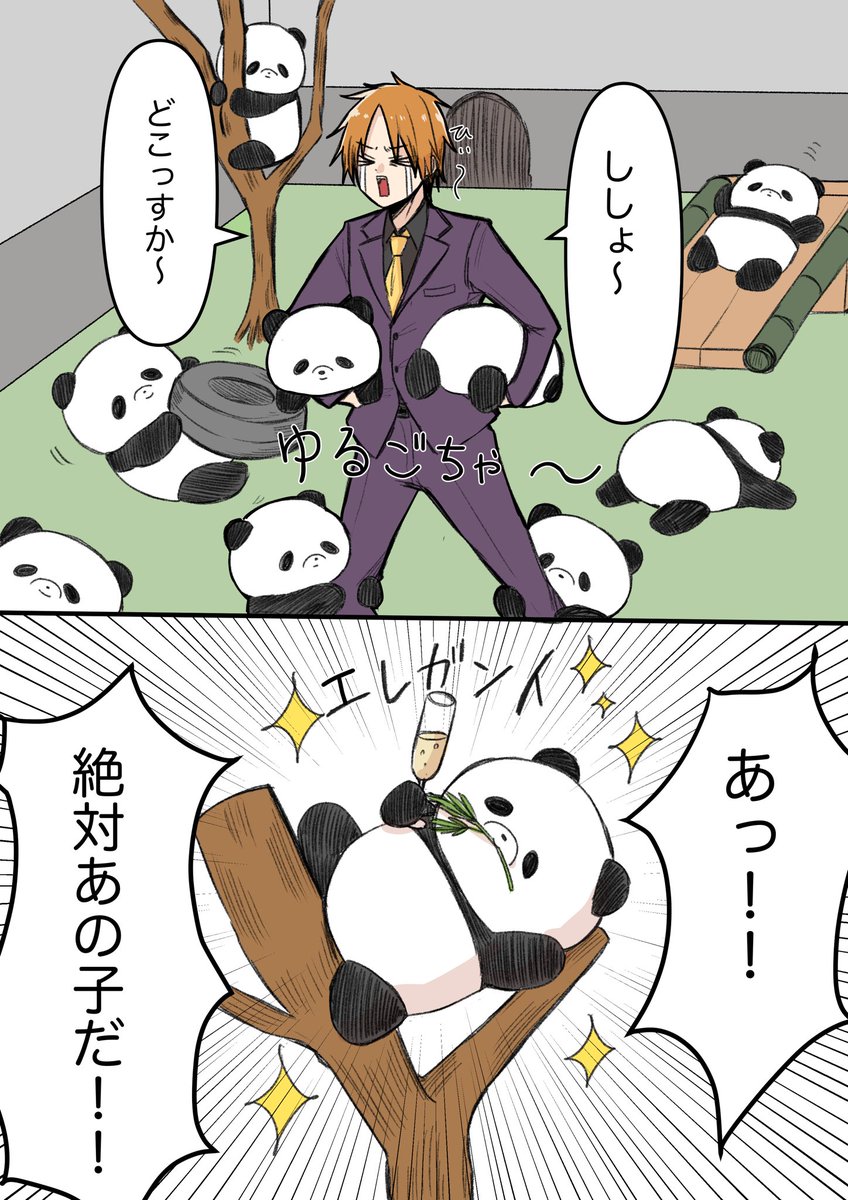 何故かたくさんパンダがいる世界線

 #漫画が読めるハッシュタグ
#シャンパンパンダ