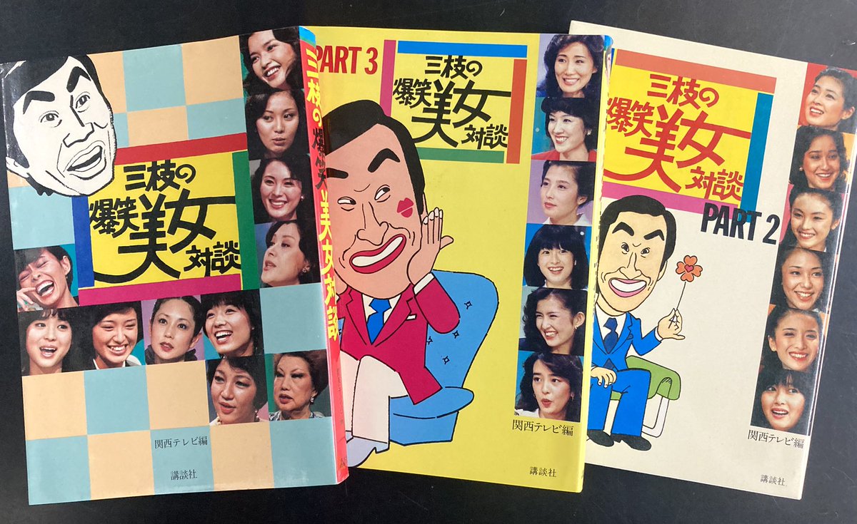 CdTacto's tweet photo. 本日入荷の古本から。
1980年開始 桂三枝司会のバラエティトーク番組「三枝の爆笑美女対談」の本。
山口百恵、松田聖子、夏目雅子、松坂慶子、河合奈保子、古手川祐子、名取祐子、加賀まりこ、関根恵子、志穂美悦子、梶芽衣子、原田美枝子・・他。
通信販売はこちらから↓
https://t.co/d7uXztK1iq https://t.co/Cb89dOxpip