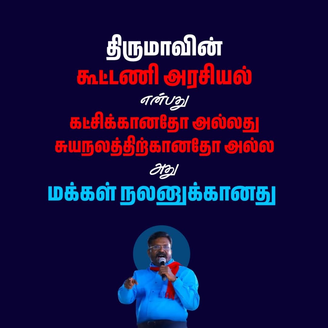 Sivaa_Comrade's tweet photo. மக்கள் நலனுக்கானது...💥

#தமிழகஅரசியலின்திசைவழி_திருமா https://t.co/vhaxjThT4q