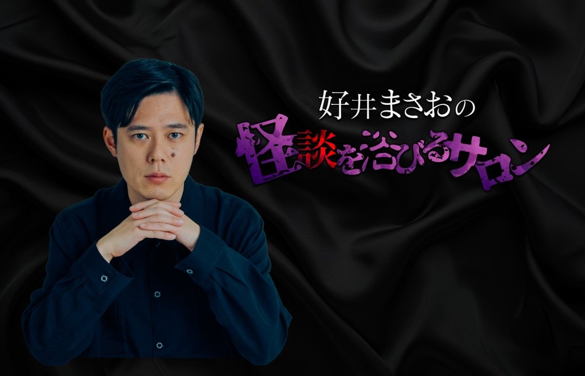 好井さん(<a href="/yoshiimasao0427/">好井まさお</a> )、誕生日おめでとうございます🥳🎉🎂
これからの1年は昨年以上に心の宝物が集まる歳となりますように✨
#好井まさおの怪談を浴びる会 
#好井まさお
#好井まさお誕生祭