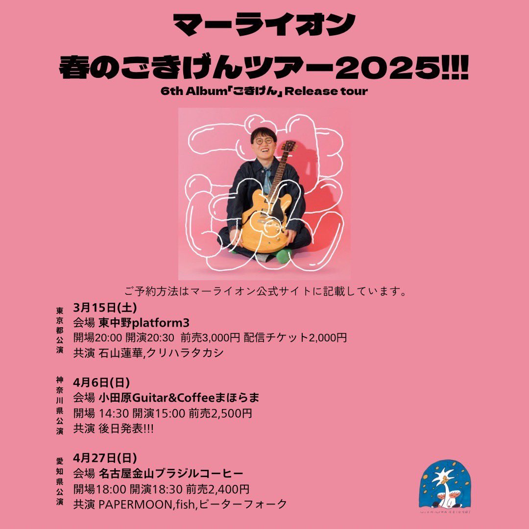 こちら本日です💁🏻‍♂️

マーライオン 
🌸春のごきげんツアー2025 名古屋公演🌸

Live：
マーライオン
PAPERMOON
fish
ピーターフォーク

会場：金山ブラジルコーヒー
日程：2025/4/27(日)
時間：開場 18:00/開演 18:30
料金：予約 ¥2,400/当日 ¥2,900
　　　(共に+1D ¥600)