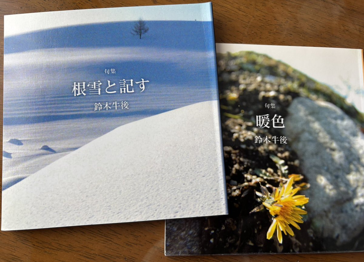 #NHK俳句 鈴木牛後さんご出演
2014年　句集「根雪と記す」「暖色」を拝読して圧倒的な描写の迫力に言葉を失った
働く者としての真実が句の背景に鮮やかに見えてくる
生命を感じる句群
お元気そうなご様子に直接話したこともない私が安堵するのもおかしいが勝手に句友と思っている